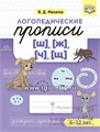 Логопедические прописи [ш], [ж] [ч], [щ], Мазина В.Д. 059292631