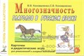 Карточки для дидактических игр с 48 глаголами "Многозначность глаголов в русском языке", А5, Коноваленко В.В., Коноваленко С.В. 01816470037