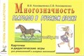 Карточки для дидактических игр с 48 глаголами "Многозначность глаголов в русском языке", А5, Коноваленко В.В., Коноваленко С.В. 01816470037