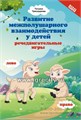 Развитие межполушарного взаимодействия у детей: речедвигательные игры; авт. Трясорукова 410386353
