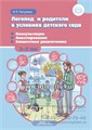 Логопед и родители в условиях детского сада. Консультации. Анкетирование. Совместные развлечения. 3-7 лет, Пигулина И. Л. 01601180868