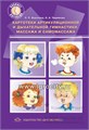 Картотека артикуляционной и дыхательный гимнастики. массажа и самомассажа, Детство-Пресс, Воронина Л.П. 01065117292