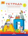Тетрадь для обучения грамоте детей дошкольного возраста № 1, Наталия Нищева 02043334286