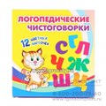 Набор карточек "Логопедические чистоговорки" 12 карточек, веселые стишки, арт. 4453869 1290728995