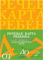 Речевая карта ребенка с общим недоразвитием речи (от 4 до 7 лет),, Нищева 046171630