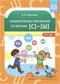 Занимательные упражнения со звуками [с]—[ш] 5-7 лет, Миронова Н. М. 0655874511