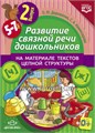 Развитие связной речи дошкольников на материале текстов цепной структуры. Выпуск 2 (5-7 лет), Дорошенко, Комиссарова 734724535
