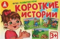 Игра на развитие речи "Короткие истории 1098327171