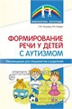 Формирование речи у детей с аутизмом: рекомендации для специалистов и родителей, Танцюра С.Ю., Кайдан И.Н., 978-5-9949-2621-5 1334039967