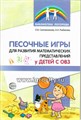 Песочные игры для развития математических представлений у детей с ОВЗ, Сапожникова О.Б. 0645947251