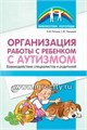 Организация работы с ребенком с аутизмом: Взаимодействие специалистов и родителей, Танцюра С.Ю.,Ригина Н.Ф. 884142445