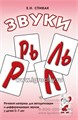 Речевой материал для автоматизации и дифференциации звуков "Звуки Л, Ль, Р, Рь, Й" у детей 5-7 лет, А5, Спивак Е.Н. 01272378147