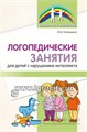 Логопедические занятия для детей с нарушением интеллекта, Головицина Ю.Б. 01371860294