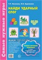 Учебно-игровой комплект "Найди ударный слог", Т.Р. Насонова, О.В. Бурлакина, ТЦ Сфера 0627960970