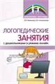 Логопедические занятия с дошкольниками в режиме онлайн, Сапожникова О.Б.,Кемяшова В.Н, 978-5-9949-2926-1 1957057617