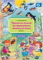 Тренинги по сказкам для формирования связной речи детей 5-7 лет. Выпуск 2. ФГОС, Куликовская Т.А. 0232147361