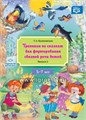 Тренинги по сказкам для формирования связной речи детей 5-7 лет. Выпуск 2. ФГОС, Куликовская Т.А. 0232147361