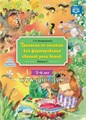 Тренинги по сказкам для формирования связной речи детей 5-6 лет. Выпуск 3. ФГОС, Куликовская Т.А. 670261823