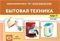 Картотека предметных картинок "Выпуск 27. Бытовая техника 49843054