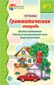 Грамматическая тетрадь №1 для занятий с дошкольниками, Е.М.Косинова, ТЦ Сфера 1319051920