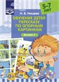 Обучение детей пересказу по опорным картинкам - Выпуск 1, Нищева Н.В. 1582642629