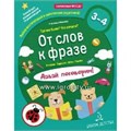От слов к фразе. Где мы были? Что узнали? Давай поговорим 3-4 лет, Батяева С. В., арт. 6983950 1842407232