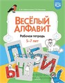 Рабочая тетрадь "Веселый алфавит" 5-7 лет, Сибагатулина А. М. Немченко Л. В. 2071314013