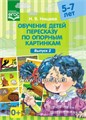Обучение детей пересказу по опорным картинкам - Выпуск 2, Нищева Н.В. 0476782442