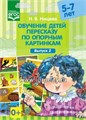 Обучение детей пересказу по опорным картинкам - Выпуск 2, Нищева Н.В. 0476782442