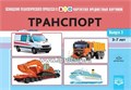 Картотека предметных картинок. Выпуск 3."Транспорт 01120300961