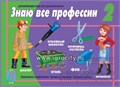 Развивающая игра "Знаю все профессии-2", Весна-Дизайн, арт. Д-418 1161446724