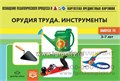 Картотека предметных картинок. Выпуск 15. "Орудия труда. Инструменты" (картинный дидактический материал) 1283698251