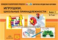 Картотека предметных картинок. Выпуск 17. "Игрушки. Школьные принадлежности 1307616350