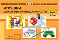 Картотека предметных картинок. Выпуск 17. "Игрушки. Школьные принадлежности 1307616350