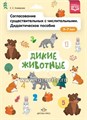 Дидактическое пособие для детей 3–7 лет "Согласование существительных с числительными. Дикие животные", Хомякова Е.Е. 01130629908