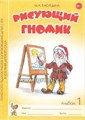 Альбом 1 по формированию графических навыков и умений у младших дошкольников с ЗПР "Рисующий гномик 1153896500