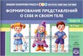 Картотека сюжетных картинок. Выпуск 45. Формирование представлений о себе и своем теле  для детей 3-7 лет 02138461284