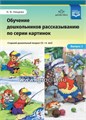Обучение дошкольников рассказыванию по серии картинок. Выпуск 2. Старший дошкольный возраст (5-6 лет), Н.В. Нищева, ФГОС. 590755598