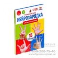 Карточки на развитие пальцевого праксиса (праксис позы пальцев рук) "Нейрозарядка", арт. 7330607 01119238182