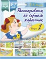 Рассказываем по сериям картинок "Выпуск 1" для детей 5-7 лет, Н.В.Нищева 0307001806