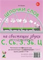 Логопедические игры для детей 5-7 лет "Цепочки слов на свистящие звуки С, Сь, З, Зь, Ц" Юрьева Е.Н., Гном 1973633417