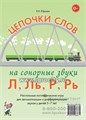 Логопедические игры для детей 5-7 лет "Цепочки слов на сонорные звуки Л, Ль, Р, Рь" Юрьева Е.Н., Гном 986432156
