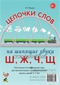 Логопедические игры для детей 5-7 лет "Цепочки слов на шипящие звуки Ш, Ж, Ч, Щ" Юрьева Е.Н., Гном 0601794039