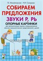 Опорные картинки для автоматизации звуков и формирования лексико-грамматических представлений у детей "Собираем предложения. Звуки Р,РЬ", Г.Е.Михайловская, Н.И.Сахарова, Гном 1931733935