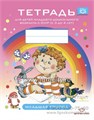Тетрадь для детей младшего дошкольного возраста с ОНР (с 3 до 4 лет). Младшая группа, Нищева Н.В. 01508472225