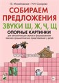 Собираем предложения. Звуки Ш, Ж, Ч, Щ. Опорные картинки для автоматизации звуков и формирования лексико-грамматических представлений у детей, Михайловская Г.Е., Сахарова Н.И. 01638851318