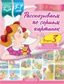 Рассказываем по сериям картинок для детей с 5 до 7 лет "Обучение творческому рассказыванию. Выпуск 3", Н.В.Нищева 1829318138