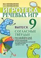 Игротека речевых игр "Согласные твердые и мягкие. Выпуск 9", В.В. Коноваленко, С.В. Коноваленко, Гном 01338097228