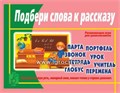 Развивающая игра "Подбери слова к рассказу" , Весна-Дизайн, арт.Д-422 0131960334