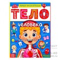 Энциклопедия «Тело человека», 48 стр., арт. 4820800 1584205681